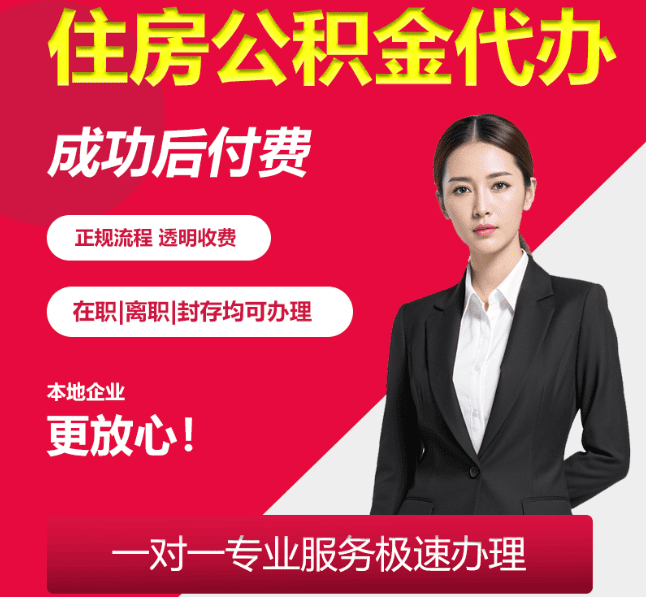 科尔沁右翼前住房公积金代办