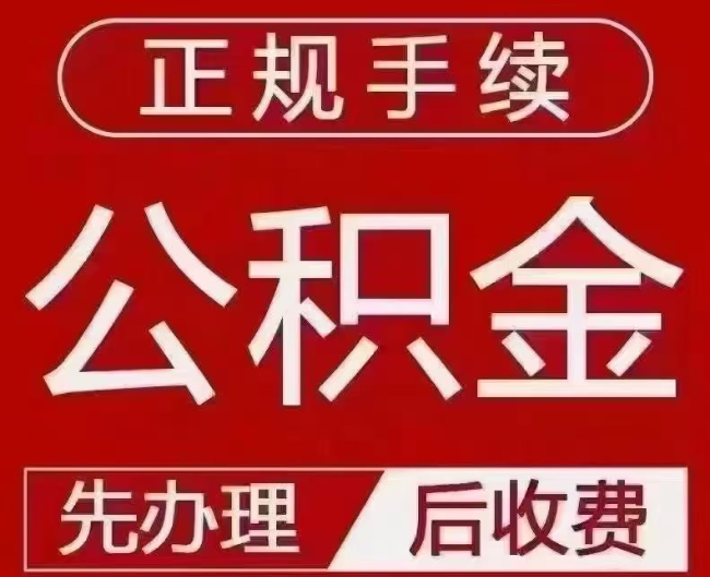 科尔沁右翼前提取公积金还是公积金贷款？手续不全还能找代办吗？一文讲清！